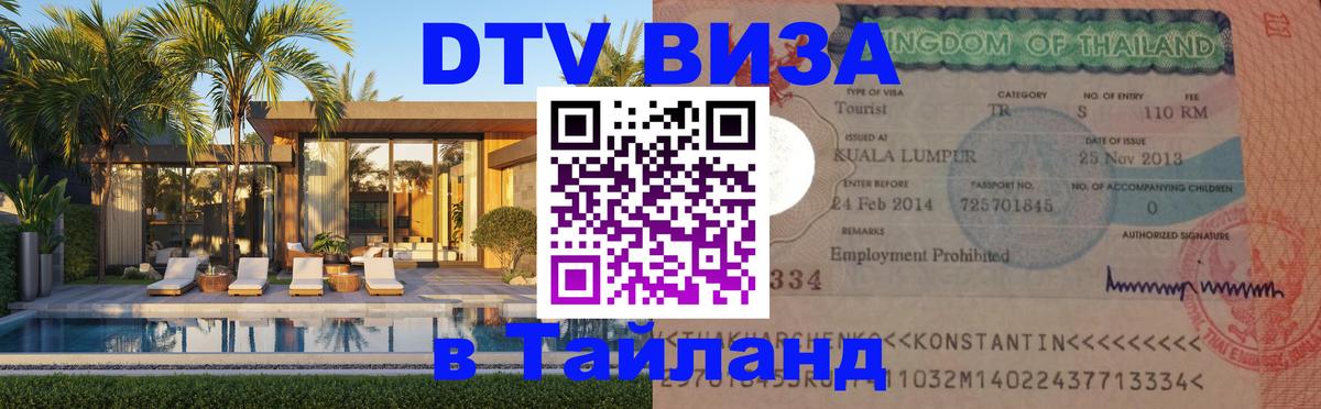 Виза ДТВ на 5 лет в Тайланд Веллингтон 