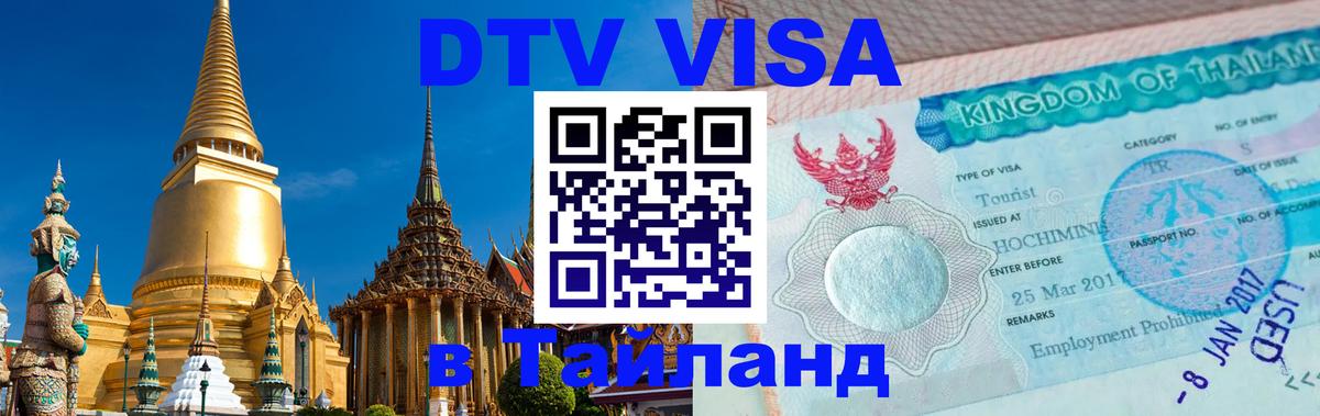 DTV (ДТВ) visa Таиланд 